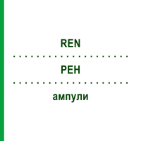 РЕН (REN) ампули 100 шт - Гомеопатія BIOLOGISCHE HEILMITTEL HEEL