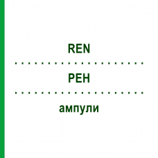 РЕН (REN) ампули 100 шт - Гомеопатія BIOLOGISCHE HEILMITTEL HEEL