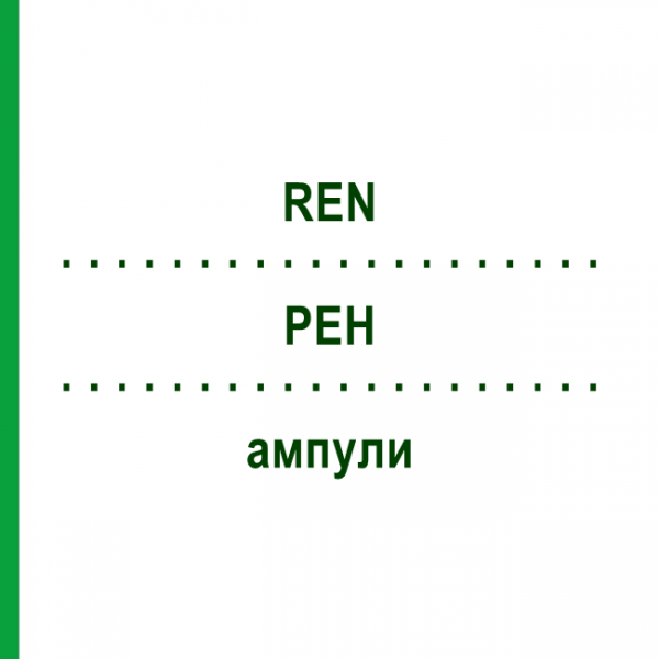 РЕН (REN) ампулы 100 шт - Гомеопатия BIOLOGISCHE HEILMITTEL HEEL