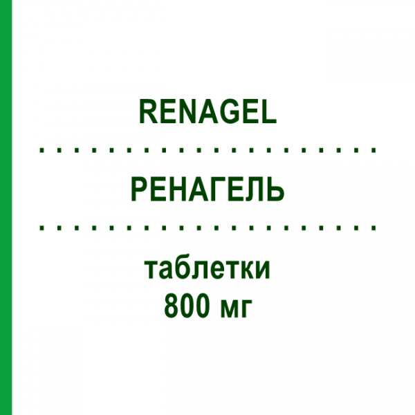 РЕНАГЕЛЬ (RENAGEL) 800 мг таблетки 180 шт - Севеламер 1 4 U PHARMA