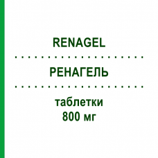 РЕНАГЕЛЬ (RENAGEL) 800 мг таблетки 180 шт - Севеламер DOCPHARM