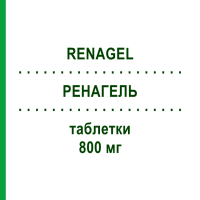 РЕНАГЕЛЬ (RENAGEL) 800 мг таблетки 180 шт - Севеламер SANOFI