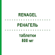 РЕНАГЕЛЬ (RENAGEL) 800 мг таблетки 180 шт - Севеламер SANOFI
