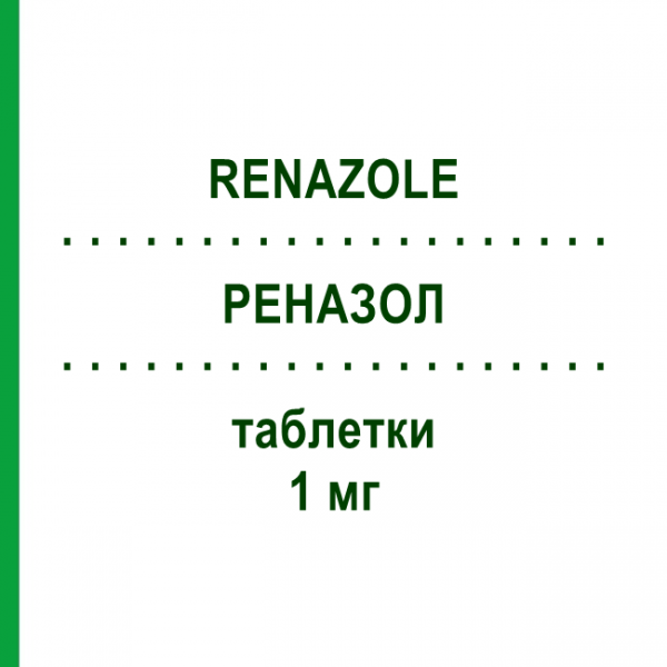 РЕНАЗОЛ (RENAZOLE) 1 мг таблетки 28 шт - Анастрозол S.F.GROUP