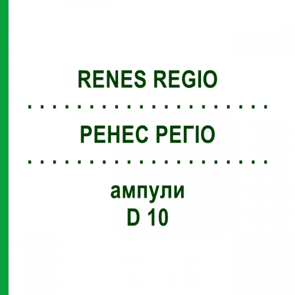 РЕНЕС РЕГИО (RENES REGIO) D 10 ампулы 10x1 мл - Гомеопатия WALA HEILMITTEL
