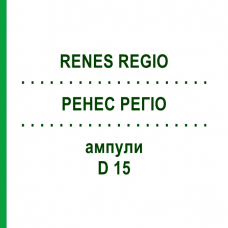 РЕНЕС РЕГИО (RENES REGIO) D 15 ампулы 10x1 мл - Гомеопатия WALA HEILMITTEL