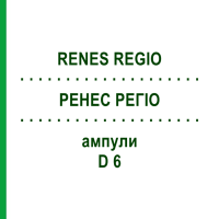 РЕНЕС РЕГИО (RENES REGIO) D 6 ампулы 10x1 мл - Гомеопатия WALA HEILMITTEL