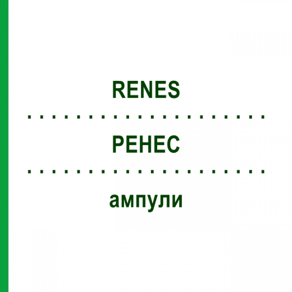 РЕНЕС (RENES) ампулы 10x1 мл - Гомеопатия WALA HEILMITTEL