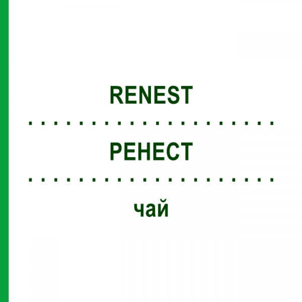 РЕНЕСТ (RENEST) чай 70 г - Гомеопатія NESTMANN PHARMA