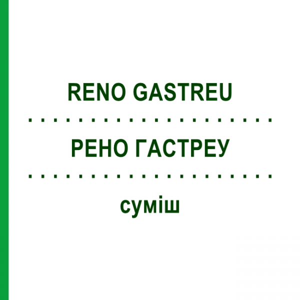 РЕНО ГАСТРЕУ (RENO GASTREU) смесь 22 мл - Гомеопатия DR.RECKEWEG