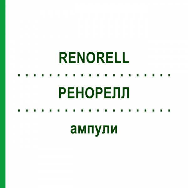 РЕНОРЕЛЛ (RENORELL) ампулы 10x2 мл - Гомеопатия SANORELL PHARMA