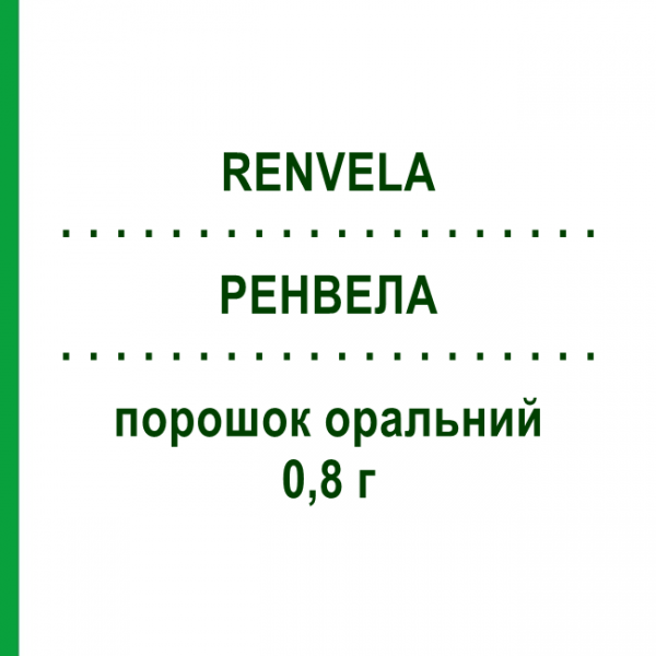 РЕНВЕЛА (RENVELA) 0,8 г порошок оральний 90 шт - Севеламер SANOFI