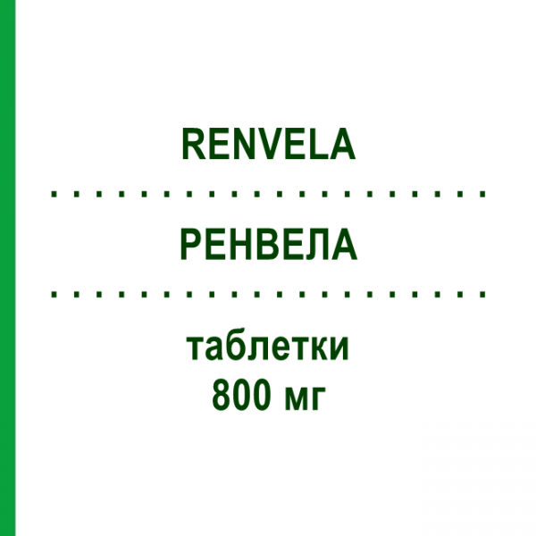 РЕНВЕЛА (RENVELA) 800 мг таблетки 180 шт - Севеламер ACA MULLER-ADAG PHARMA
