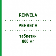 РЕНВЕЛА (RENVELA) 800 мг таблетки 180 шт - Севеламер EURIMPHARM