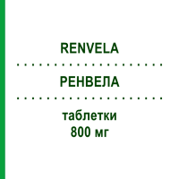 РЕНВЕЛА (RENVELA) 800 мг таблетки 180 шт - Севеламер EUROPEAN PHARMA