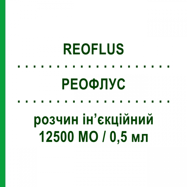 РЕОФЛУС (REOFLUS) 12500 МЕ/0,5 мл раствор инъекционный 10 шт 0,5 мл - Гепарин S.F.GROUP