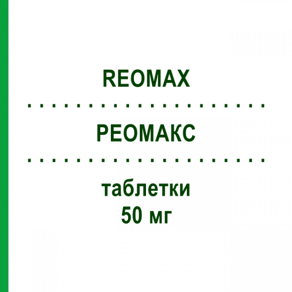 РЕОМАКС (REOMAX) 50 мг таблетки 20 шт - Кислота етакринова BIOINDUSTRIA