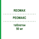 РЕОМАКС (REOMAX) 50 мг таблетки 20 шт - Кислота етакринова BIOINDUSTRIA