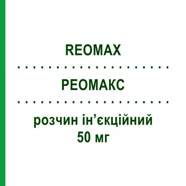 РЕОМАКС (REOMAX) 50 мг розчин ін&rsquo;єкційний 20 мл - Кислота етакринова BIOINDUSTRIA