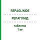 РЕПАГЛИНИД (REPAGLINIDE) 1 мг таблетки 90 шт - Репаглинид TOWA PHARMACEUTICAL
