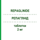 РЕПАГЛИНИД (REPAGLINIDE) 2 мг таблетки 90 шт - Репаглинид TOWA PHARMACEUTICAL