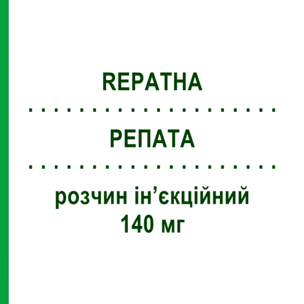 РЕПАТА (REPATHA) 140 мг раствор инъекционный 1 мл - Эволокумаб AMGEN