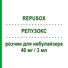 РЕПУЗОКС (REPUSOX) 40 мг/3 мл раствор для небулайзера 10 шт 3 мл - Собрерол GENETIC