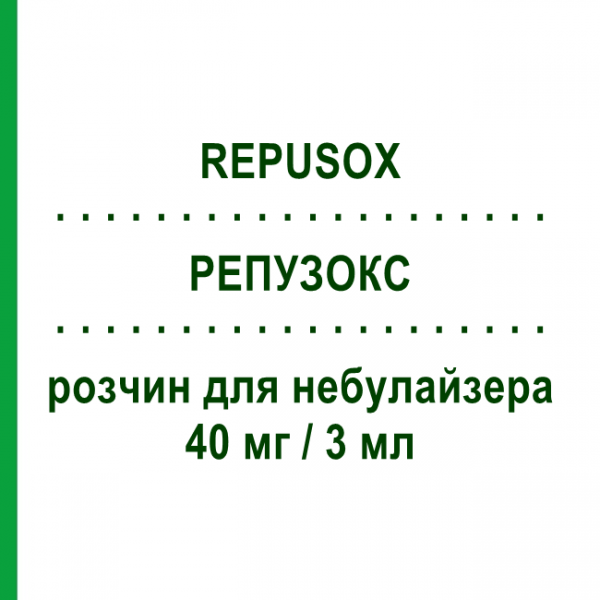 РЕПУЗОКС (REPUSOX) 40 мг/3 мл раствор для небулайзера 10 шт 3 мл - Собрерол GENETIC