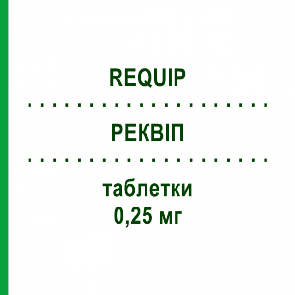 РЕКВІП (REQUIP) 0,25 мг таблетки 21 шт - Ропінірол GLAXOSMITHKLINE