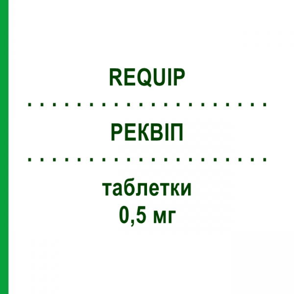 РЕКВИП (REQUIP) 0,5 мг таблетки 84 шт - Ропинирол EURIMPHARM