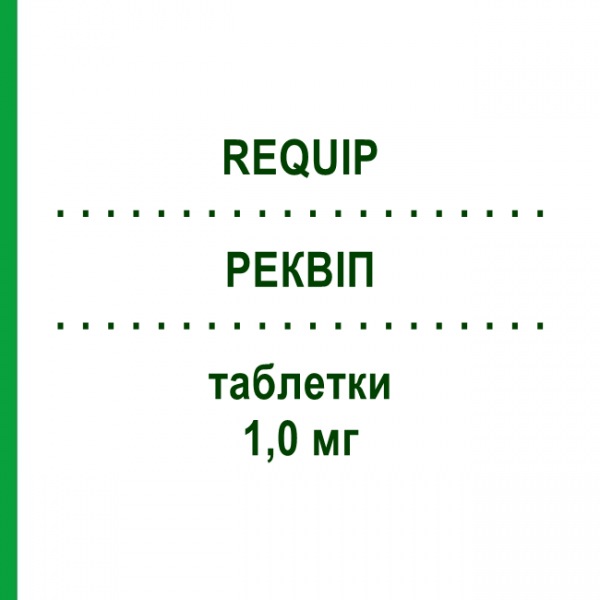 РЕКВИП (REQUIP) 1,0 мг таблетки 84 шт - Ропинирол KOHLPHARMA