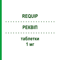 РЕКВИП (REQUIP) 1 мг таблетки 21 шт - Ропинирол GLAXOSMITHKLINE