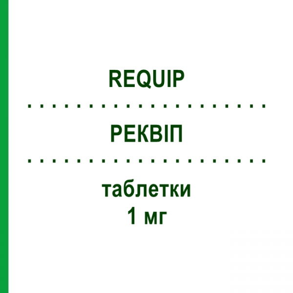 РЕКВИП (REQUIP) 1 мг таблетки 21 шт - Ропинирол GLAXOSMITHKLINE