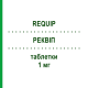 РЕКВІП (REQUIP) 1 мг таблетки 21 шт - Ропінірол GLAXOSMITHKLINE