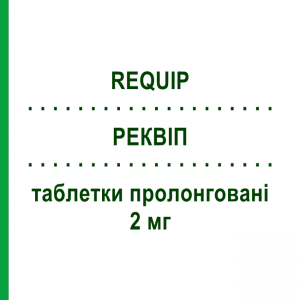 РЕКВІП (REQUIP) 2 мг таблетки пролонговані 28 шт - Ропінірол GLAXOSMITHKLINE