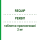 РЕКВІП (REQUIP) 2 мг таблетки пролонговані 28 шт - Ропінірол GLAXOSMITHKLINE