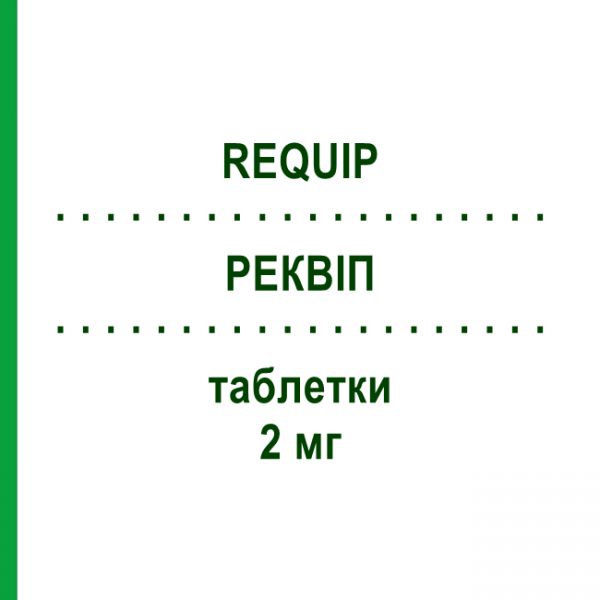РЕКВІП (REQUIP) 2 мг таблетки 21 шт - Ропінірол GLAXOSMITHKLINE