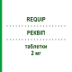 РЕКВІП (REQUIP) 2 мг таблетки 21 шт - Ропінірол GLAXOSMITHKLINE