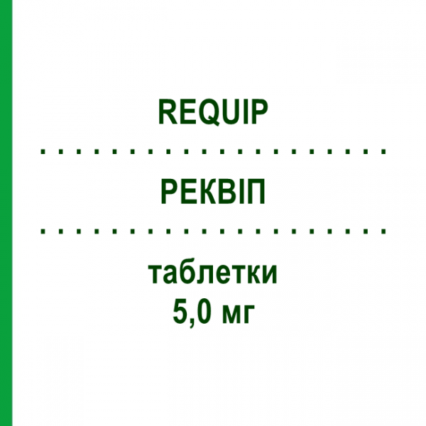 РЕКВИП (REQUIP) 5,0 мг таблетки 84 шт - Ропинирол EURIMPHARM