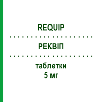 РЕКВІП (REQUIP) 5 мг таблетки 21 шт - Ропінірол GLAXOSMITHKLINE
