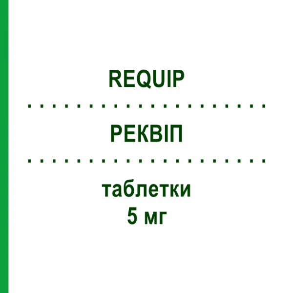 РЕКВІП (REQUIP) 5 мг таблетки 21 шт - Ропінірол GLAXOSMITHKLINE