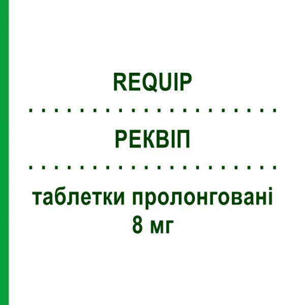 РЕКВИП (REQUIP) 8 мг таблетки пролонгированные 28 шт - Ропинирол GLAXOSMITHKLINE