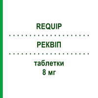 РЕКВІП (REQUIP) 8 мг таблетки 84 шт - Ропінірол KOHLPHARMA