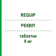РЕКВИП (REQUIP) 8 мг таблетки 84 шт - Ропинирол KOHLPHARMA