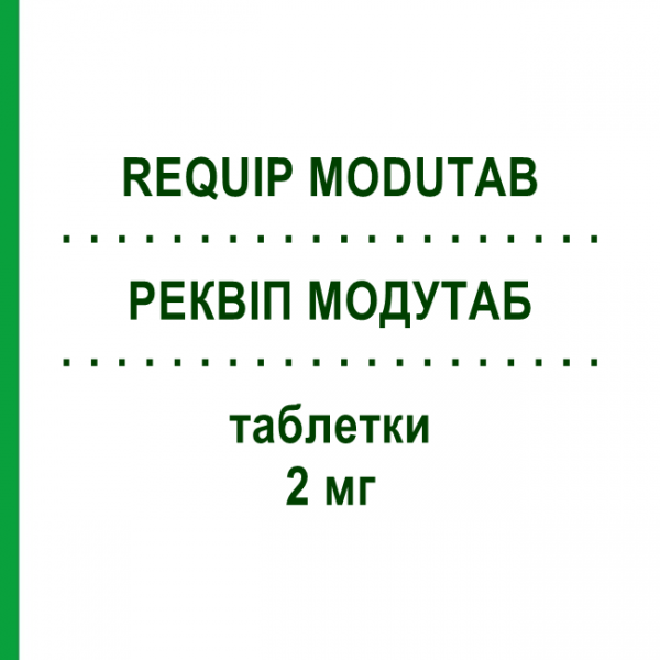РЕКВИП МОДУТАБ (REQUIP MODUTAB) 2 мг таблетки 84 шт - Ропинирол EURIMPHARM