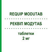 РЕКВИП МОДУТАБ (REQUIP MODUTAB) 2 мг таблетки 84 шт - Ропинирол ORIFARM