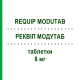 РЕКВИП МОДУТАБ (REQUIP MODUTAB) 8 мг таблетки 84 шт - Ропинирол EURIMPHARM