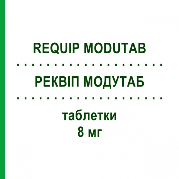 РЕКВИП МОДУТАБ (REQUIP MODUTAB) 8 мг таблетки 84 шт - Ропинирол PHARMA GERKE