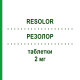 РЕЗОЛОР (RESOLOR) 2 мг таблетки 14 шт - Прукалоприд TAKEDA