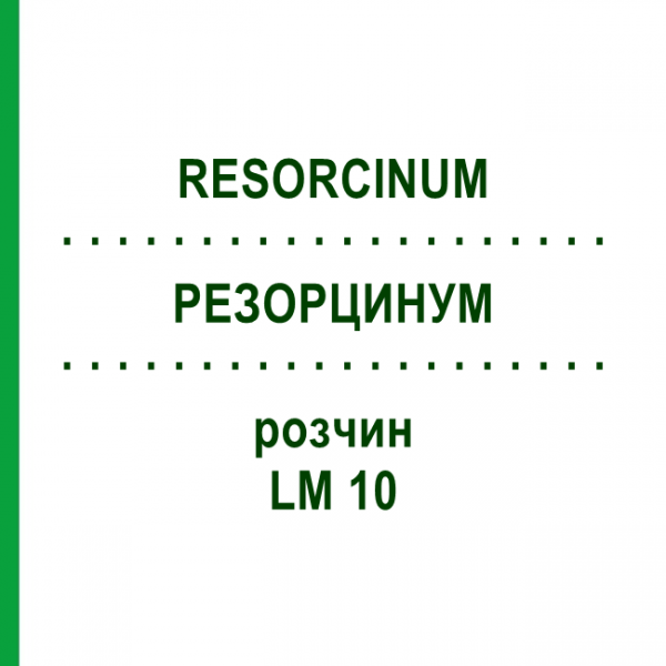 РЕЗОРЦИНУМ (RESORCINUM) LM 10 раствор 10 мл - Гомеопатия ARCANA DR.SEWERIN